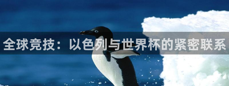 世界杯赛程2026：全球竞技：以色列与世界杯的紧密联系