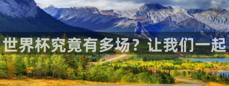 2026年世界杯赛程时间表格：世界杯究竟有多场？让我们一起